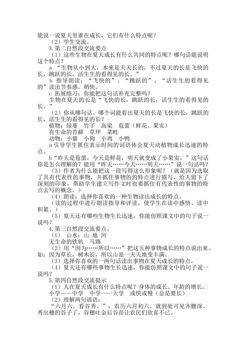  25秋人教统编版-小学语文六年级上册《夏天里的成长》说课稿.doc_第2页