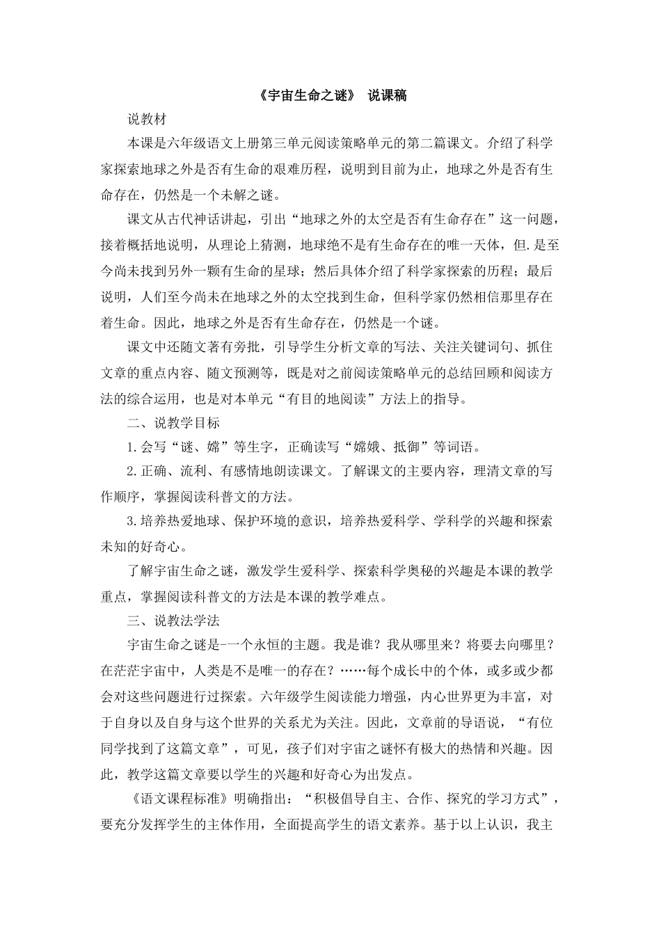  25秋人教统编版-小学语文六年级上册《宇宙生命之谜》说课稿.doc_第1页