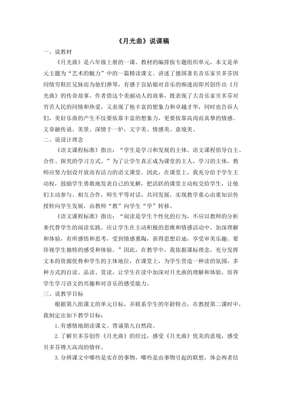  25秋人教统编版-小学语文六年级上册《月光曲》说课稿.doc_第1页