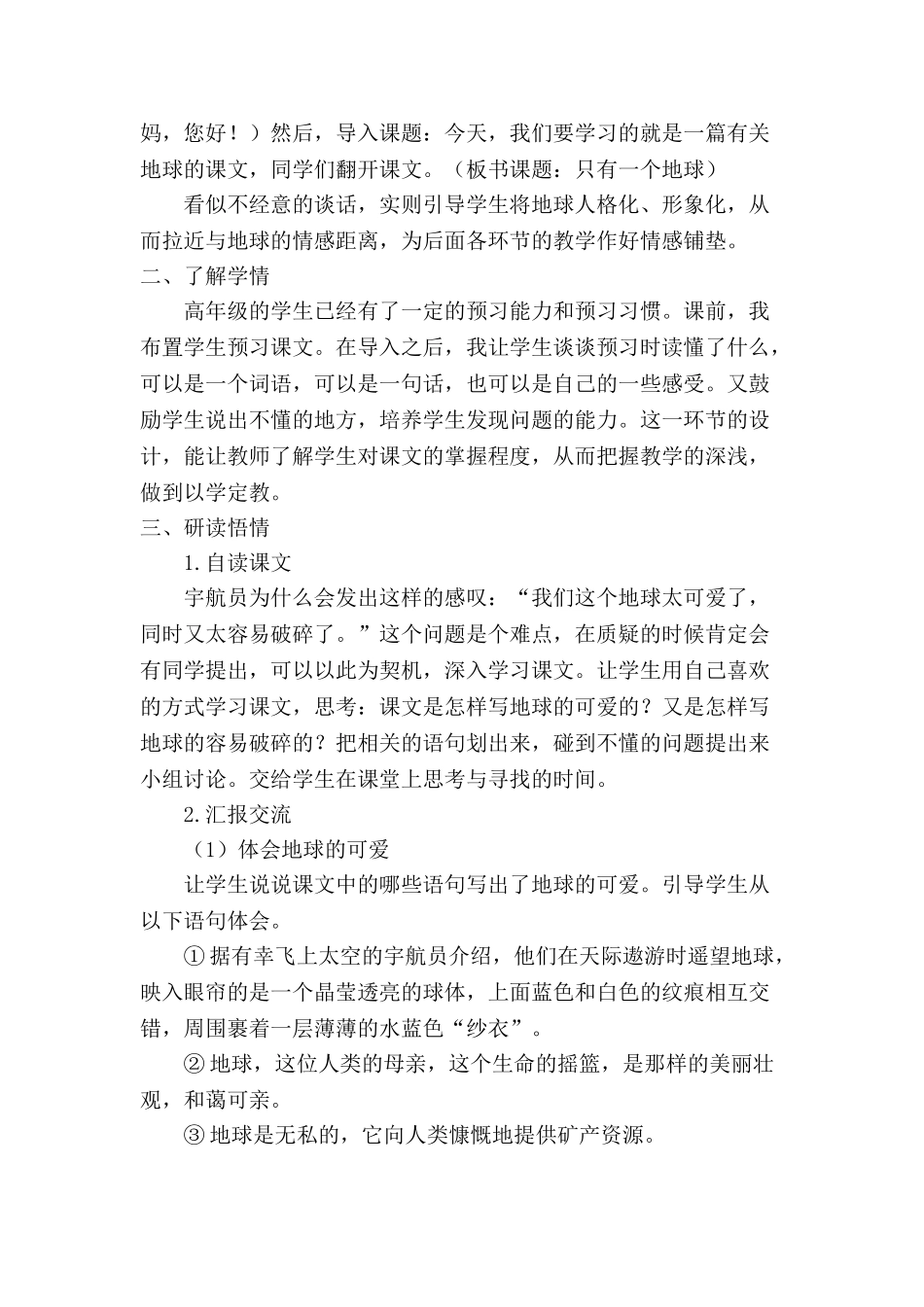  25秋人教统编版-小学语文六年级上册《只有一个地球》说课稿.doc_第3页