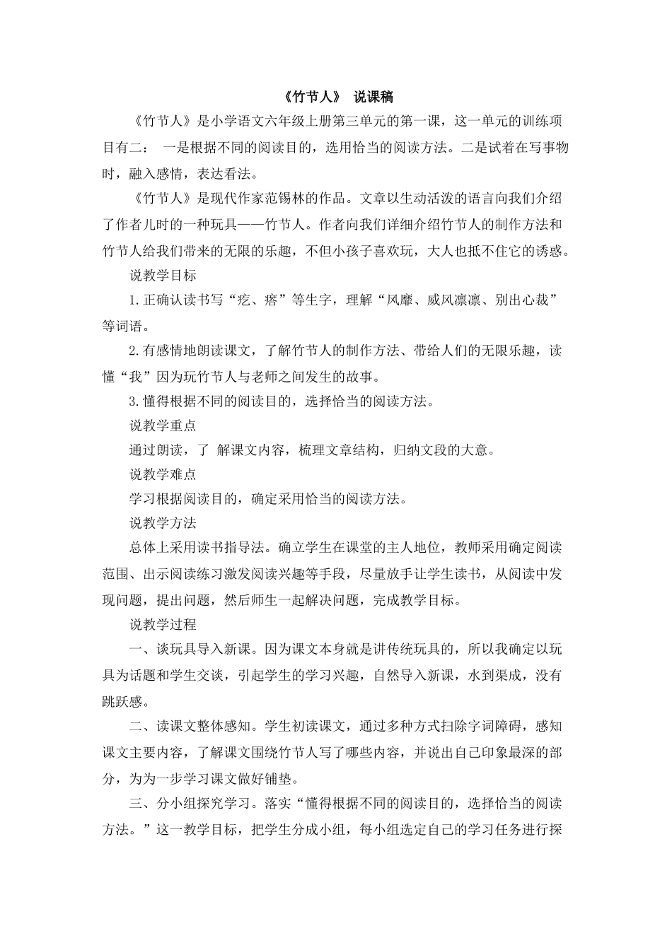  25秋人教统编版-小学语文六年级上册《竹节人》说课稿.doc_第1页