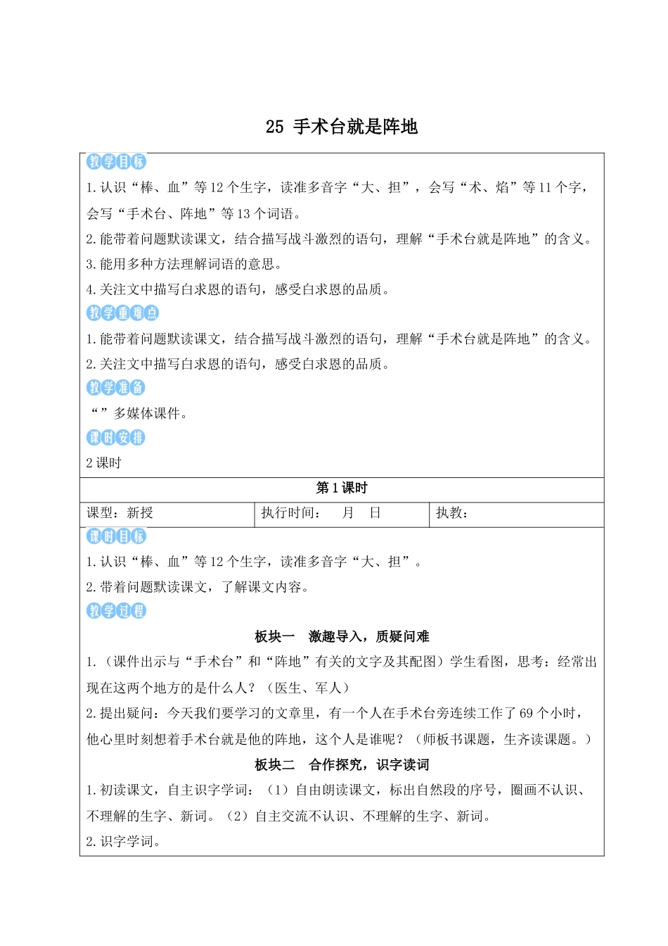 25秋统编版小学语文三年级上册第八单元25 手术台就是阵地【教案】.docx_第1页