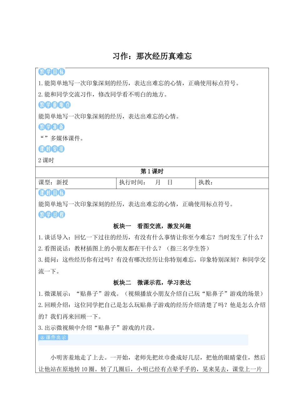 25秋统编版小学语文三年级上册第八单元习作：那次经历真难忘【教案】 .docx_第1页