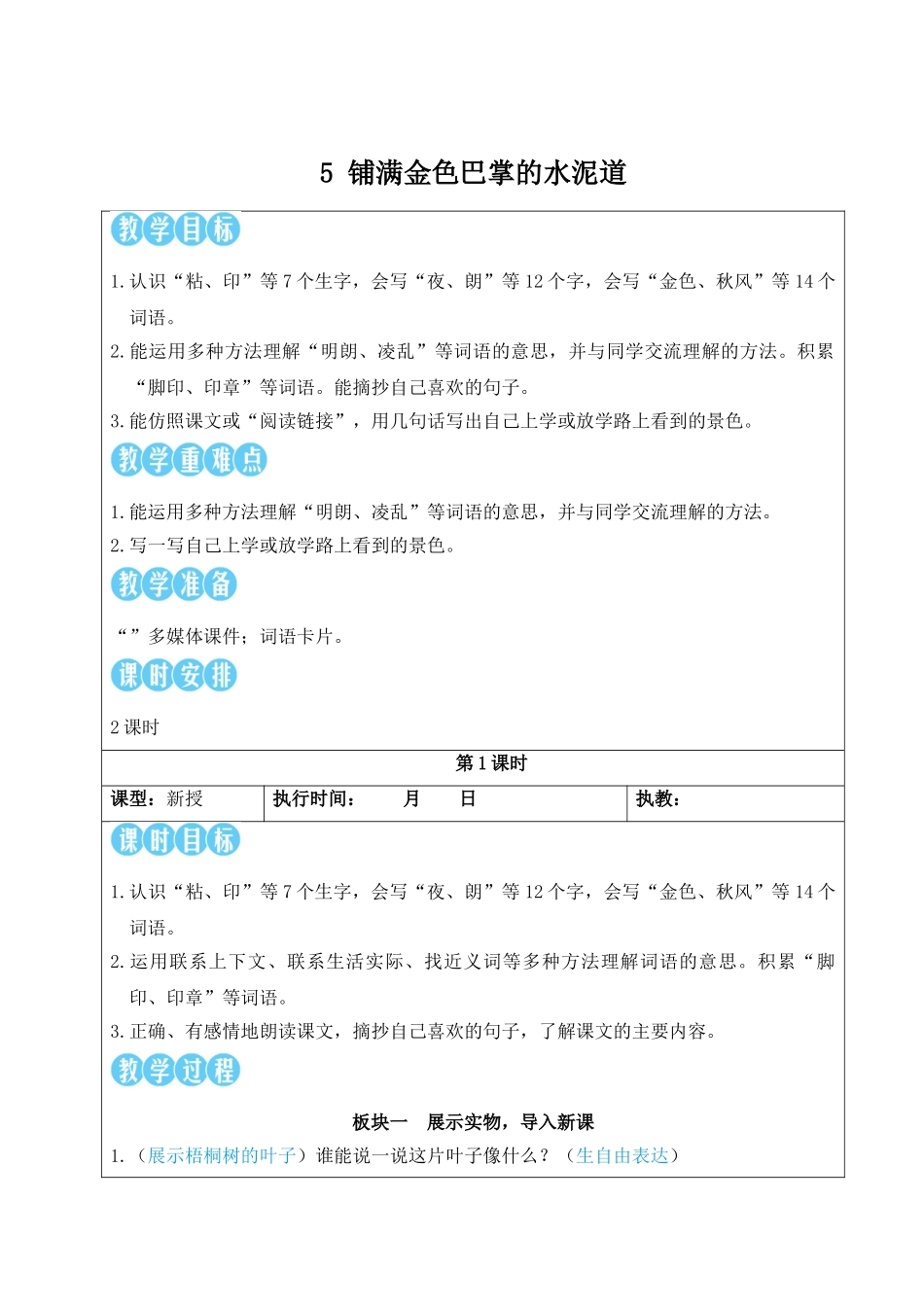 25秋统编版小学语文三年级上册第二单元5 铺满金色巴掌的水泥道【教案】.doc_第1页
