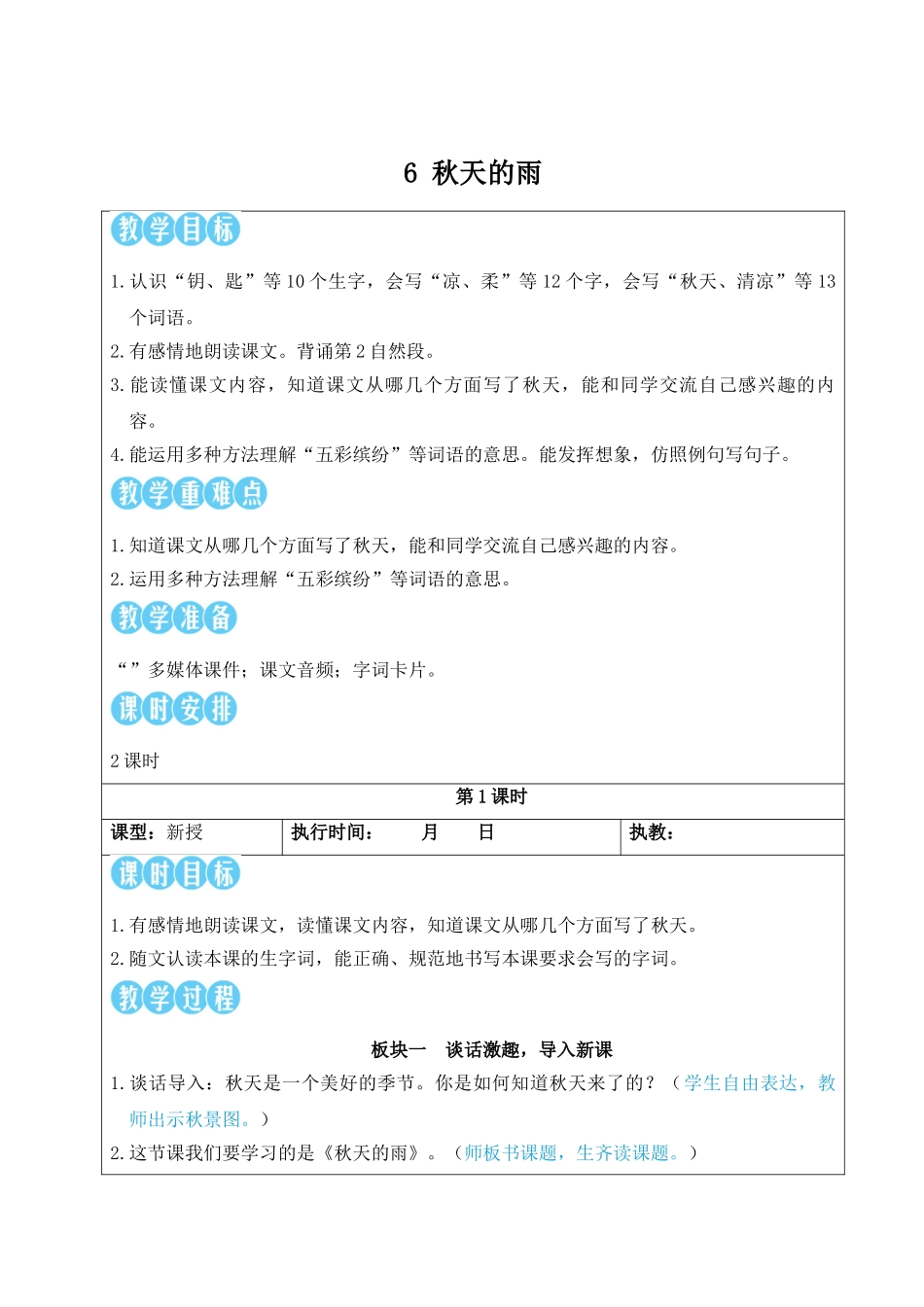 25秋统编版小学语文三年级上册第二单元6 秋天的雨【教案】.doc_第1页