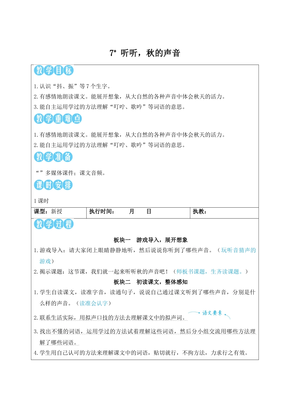 25秋统编版小学语文三年级上册第二单元7 听听，秋的声音【教案】.doc_第1页
