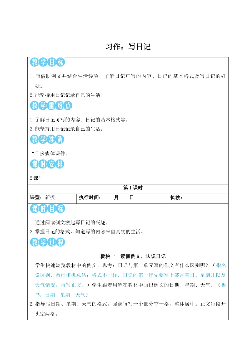 25秋统编版小学语文三年级上册第二单元习作：写日记【教案】.doc_第1页