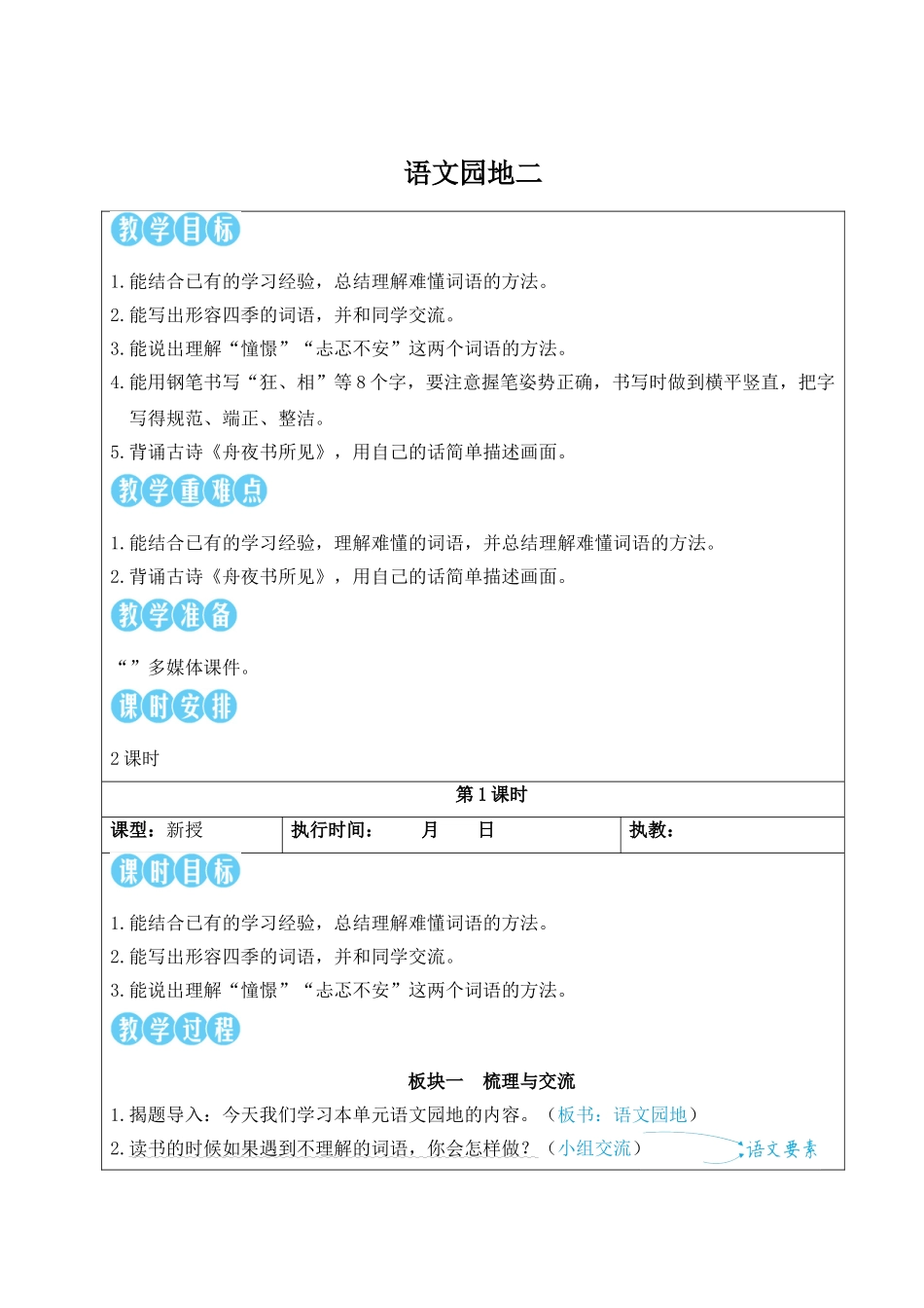 25秋统编版小学语文三年级上册第二单元语文园地二【教案】.doc_第1页