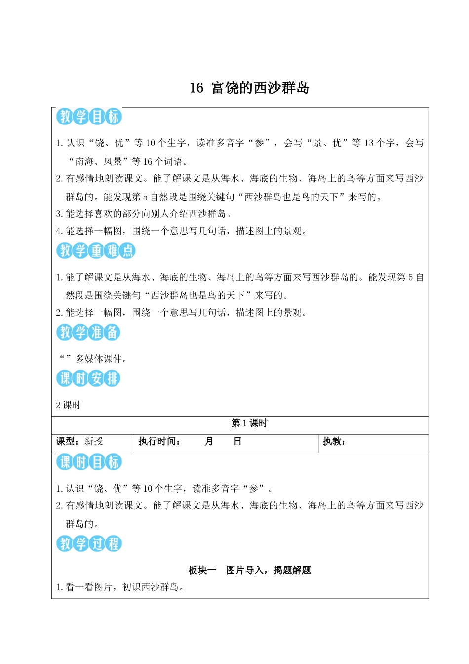25秋统编版小学语文三年级上册第六单元16 富饶的西沙群岛【教案】.doc_第3页