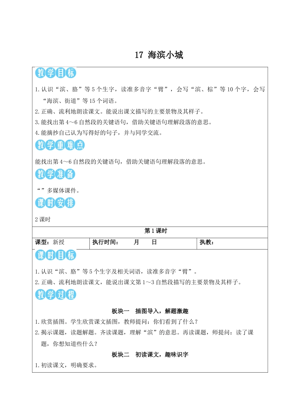 25秋统编版小学语文三年级上册第六单元17 海滨小城【教案】.doc_第1页