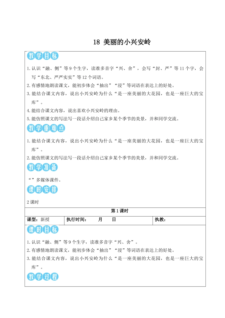 25秋统编版小学语文三年级上册第六单元18 美丽的小兴安岭【教案】.doc_第1页