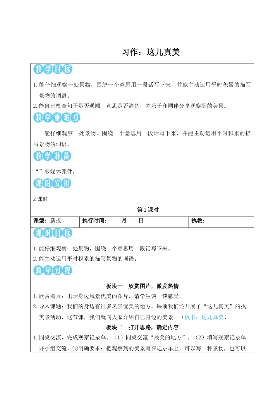 25秋统编版小学语文三年级上册第六单元习作：这儿真美【教案】.doc_第1页