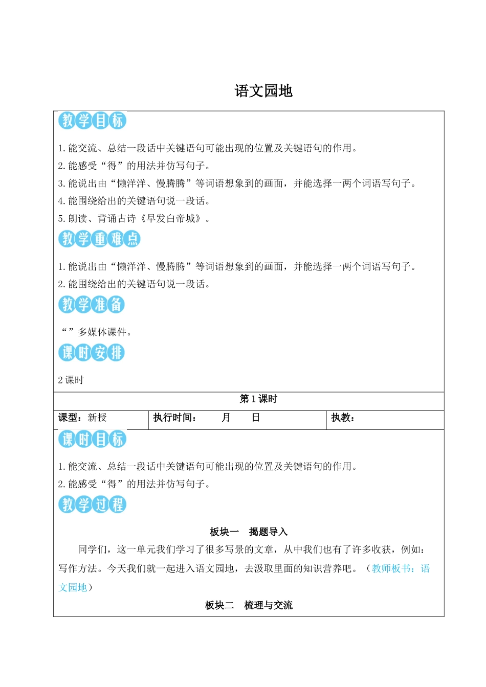 25秋统编版小学语文三年级上册第六单元语文园地【教案】.doc_第1页