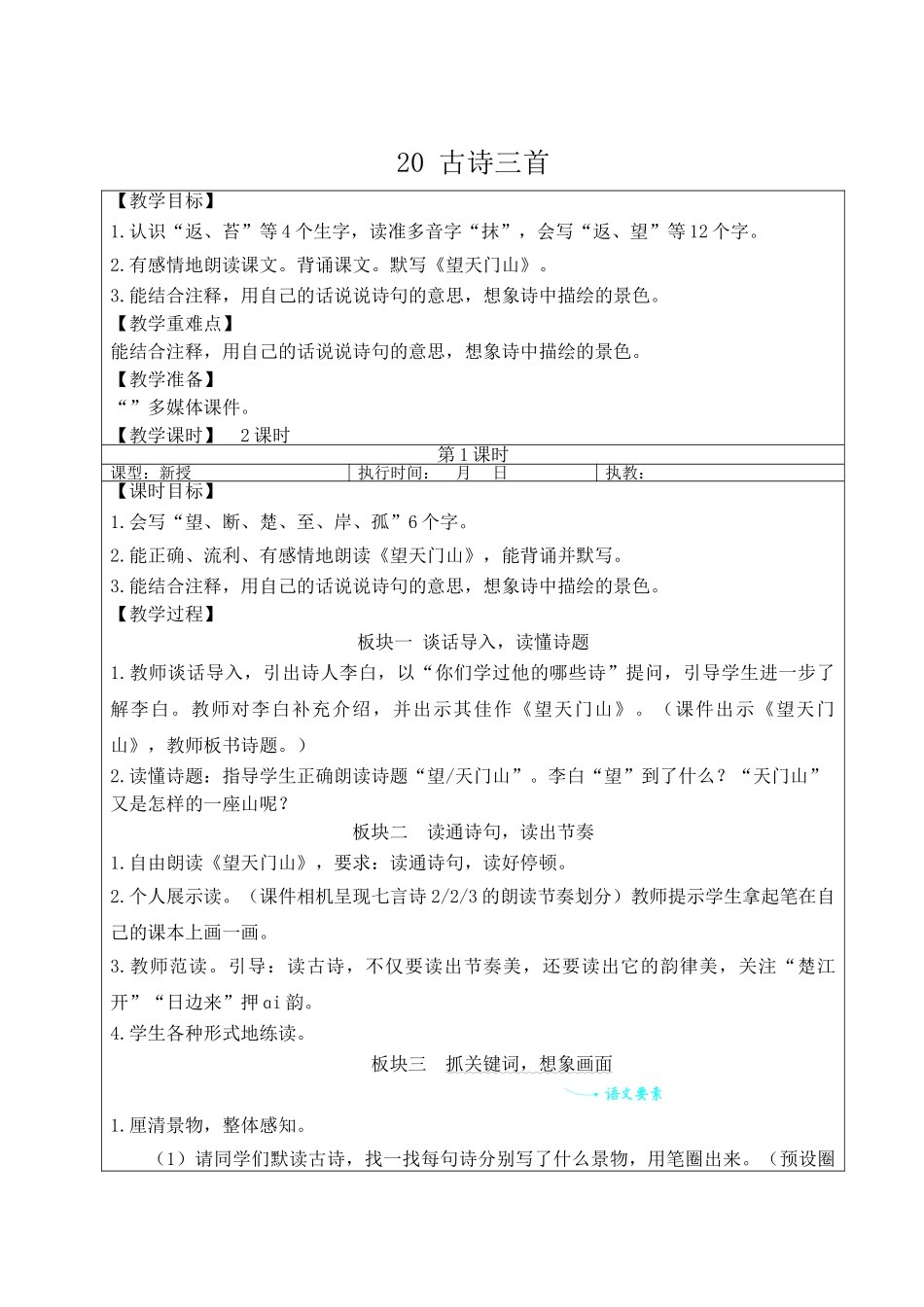 25秋统编版小学语文三年级上册第七单元20 古诗三首【教案】.doc_第3页