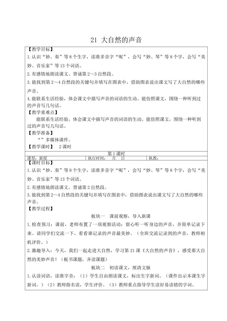 25秋统编版小学语文三年级上册第七单元21 大自然的声音【教案】.doc_第1页