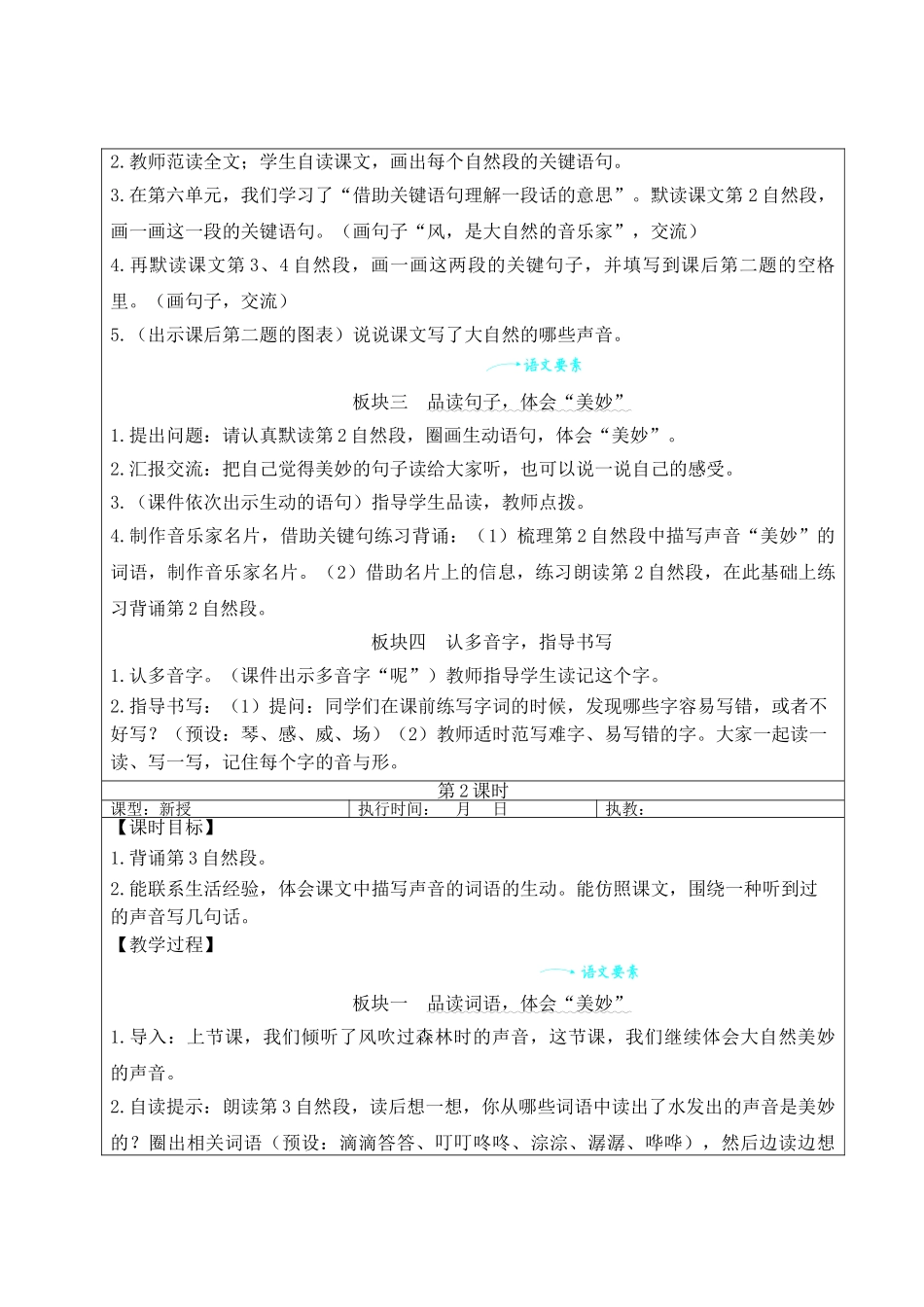 25秋统编版小学语文三年级上册第七单元21 大自然的声音【教案】.doc_第2页