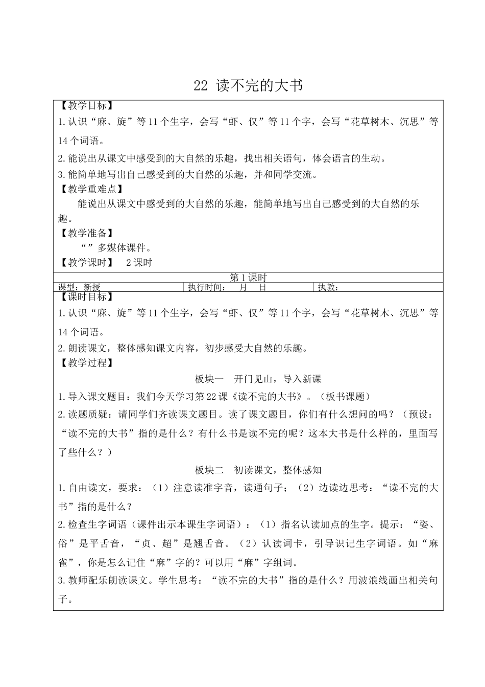 25秋统编版小学语文三年级上册第七单元22 读不完的大书【教案】.doc_第1页