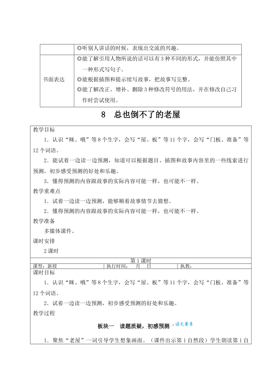 25秋统编版小学语文三年级上册第三单元8 总也倒不了的老屋【教案】.doc_第2页