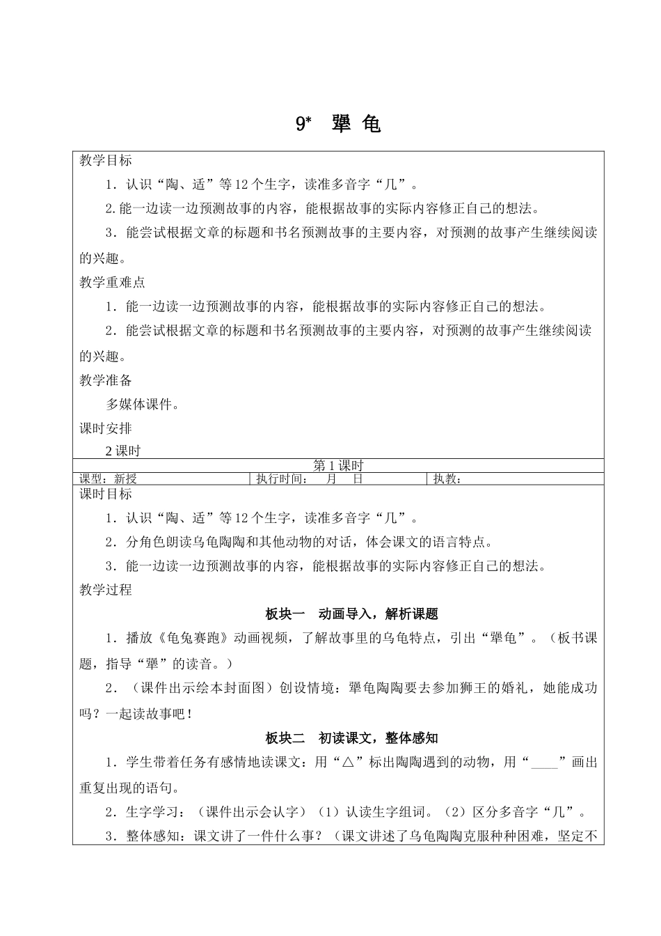 25秋统编版小学语文三年级上册第三单元9 犟龟【教案】.doc_第1页