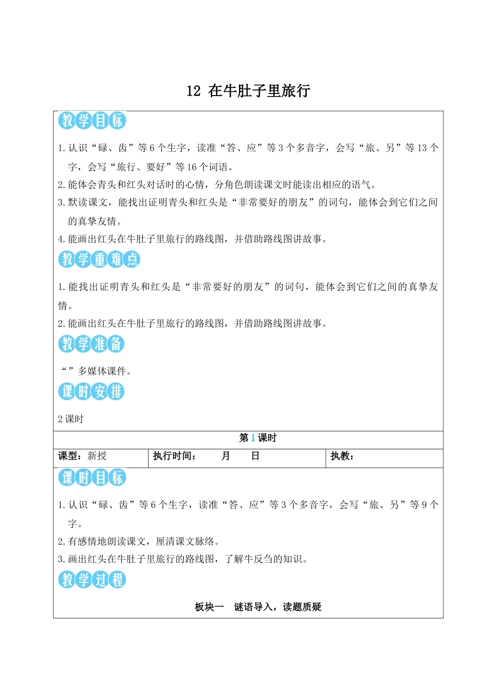 25秋统编版小学语文三年级上册第四单元12 在牛肚子里旅行【教案】 .doc_第1页