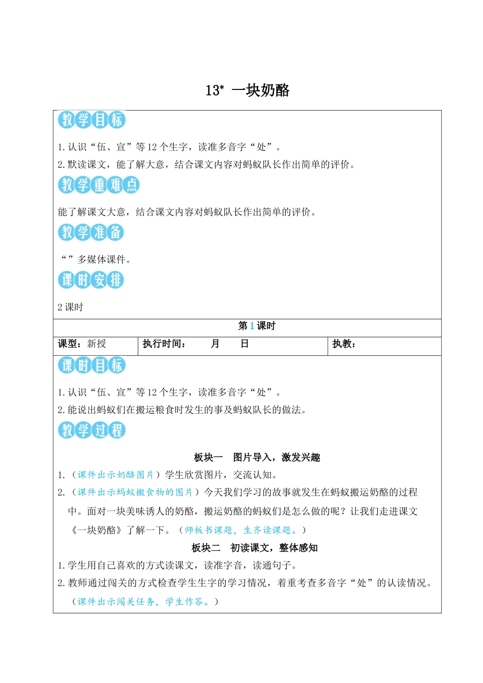 25秋统编版小学语文三年级上册第四单元13 一块奶酪【教案】.doc_第1页