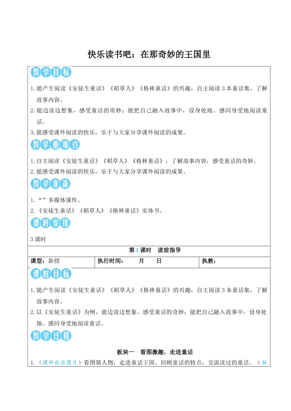 25秋统编版小学语文三年级上册第四单元快乐读书吧：在那奇妙的王国里【教案】.doc_第1页