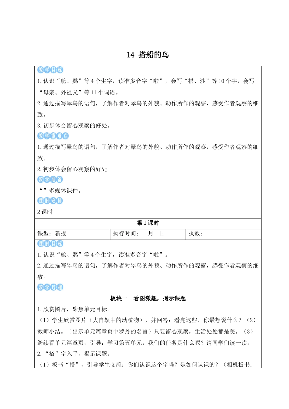 25秋统编版小学语文三年级上册第五单元14 搭船的鸟【教案】.docx_第1页