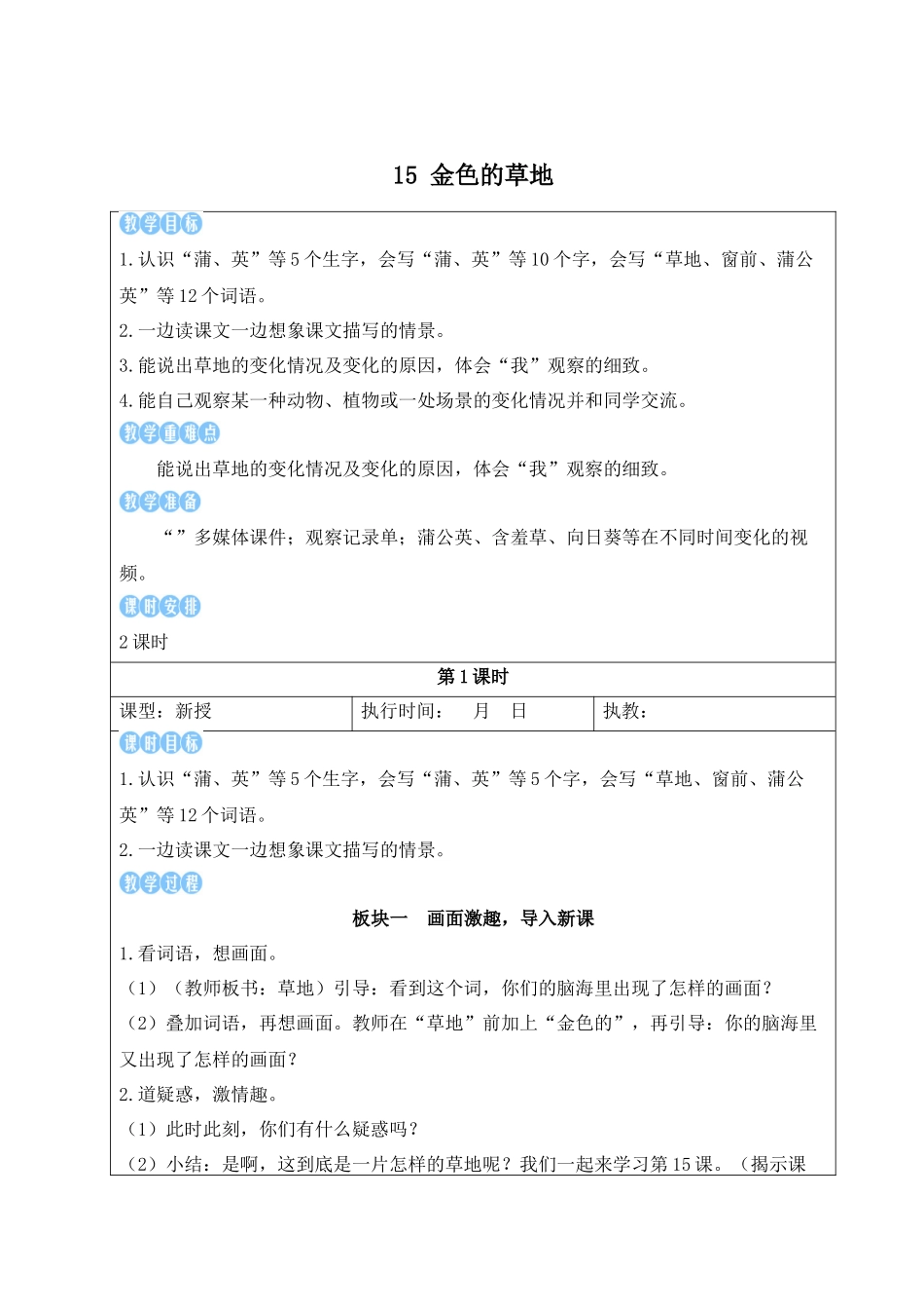 25秋统编版小学语文三年级上册第五单元15 金色的草地【教案】.docx_第1页