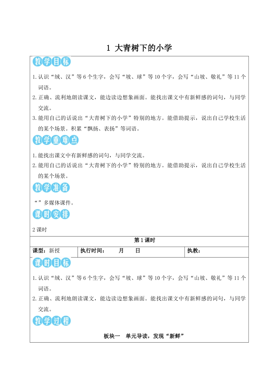 25秋统编版小学语文三年级上册第一单元1 大青树下的小学【教案】.doc_第2页