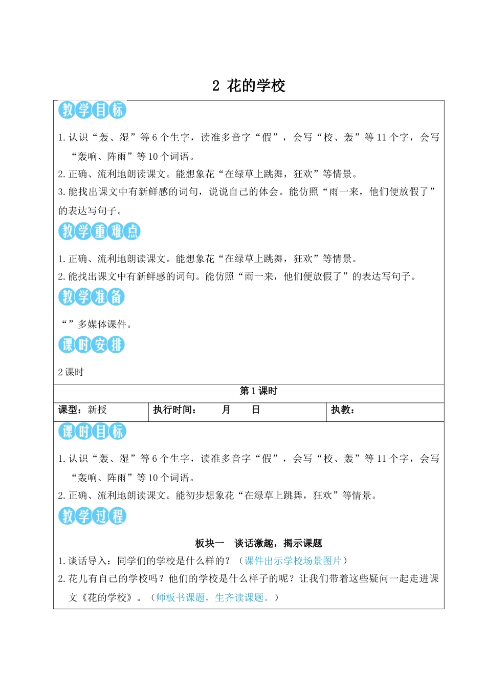 25秋统编版小学语文三年级上册第一单元2 花的学校【教案】.doc_第1页