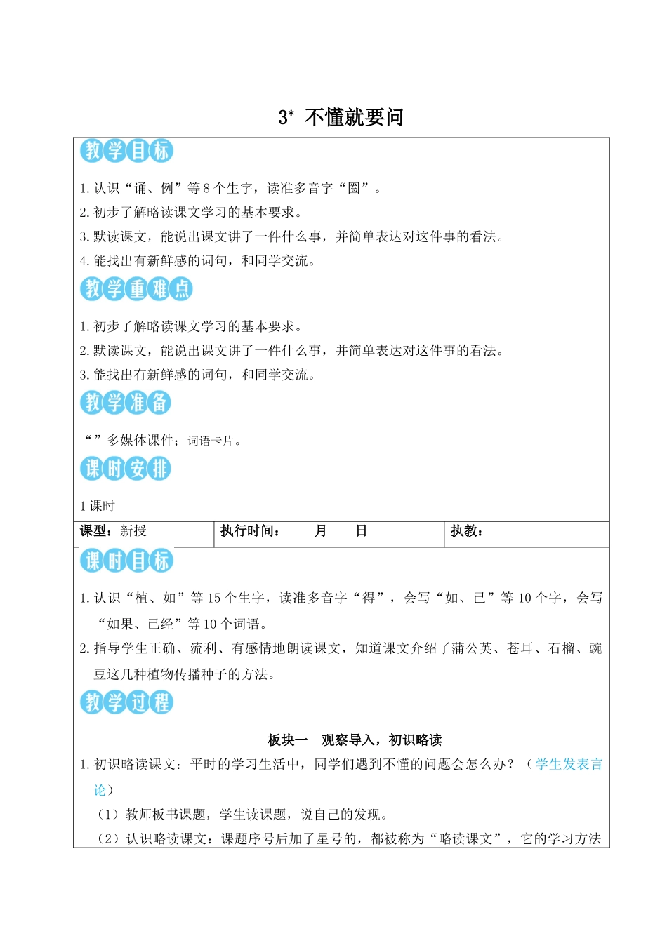 25秋统编版小学语文三年级上册第一单元3 不懂就要问【教案】.doc_第1页