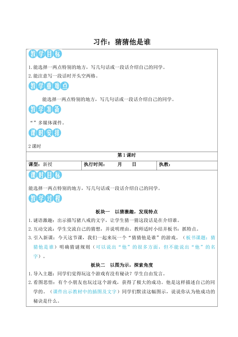 25秋统编版小学语文三年级上册第一单元习作：猜猜他是谁【教案】.doc_第1页