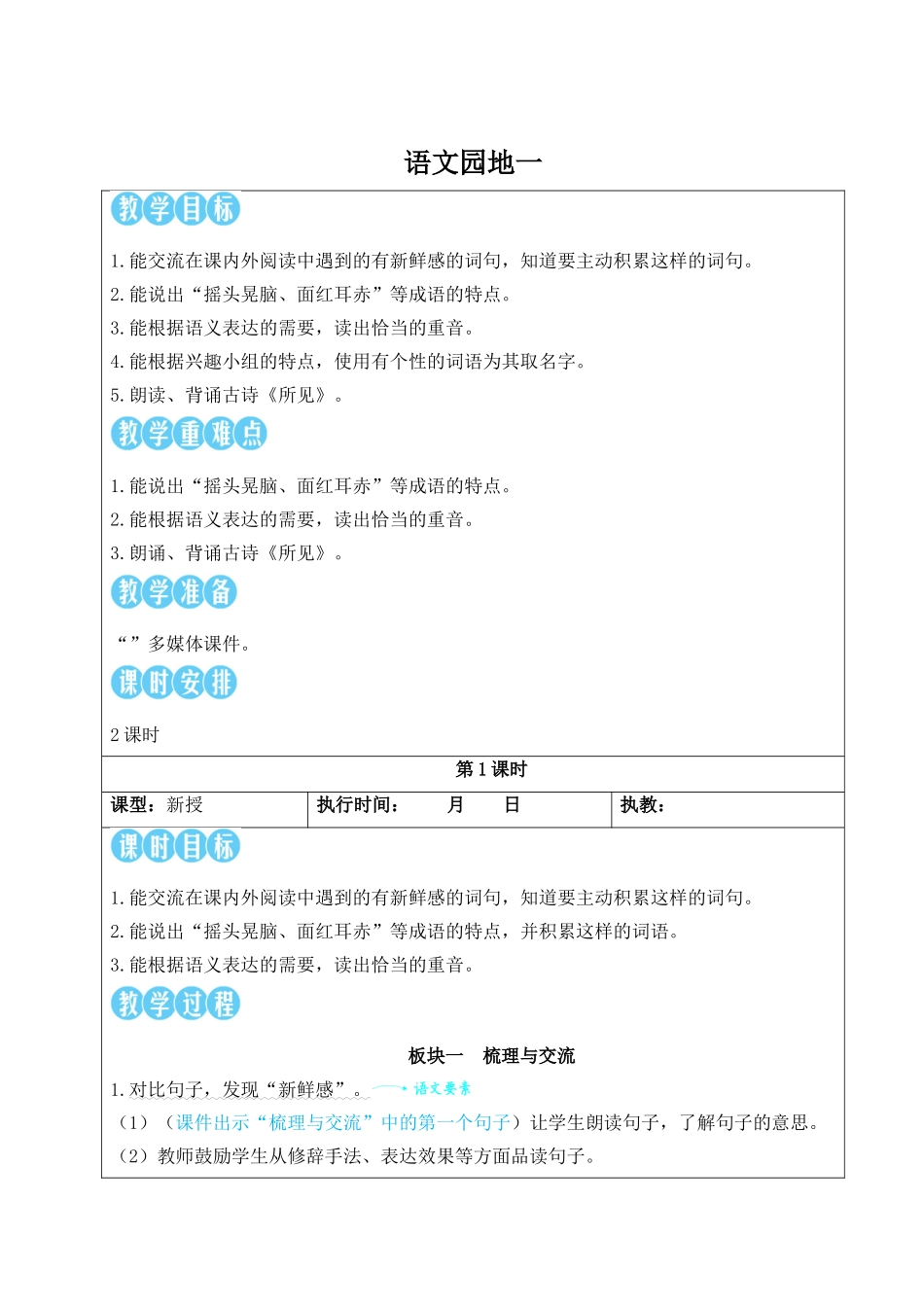 25秋统编版小学语文三年级上册第一单元语文园地一【教案】.doc_第1页