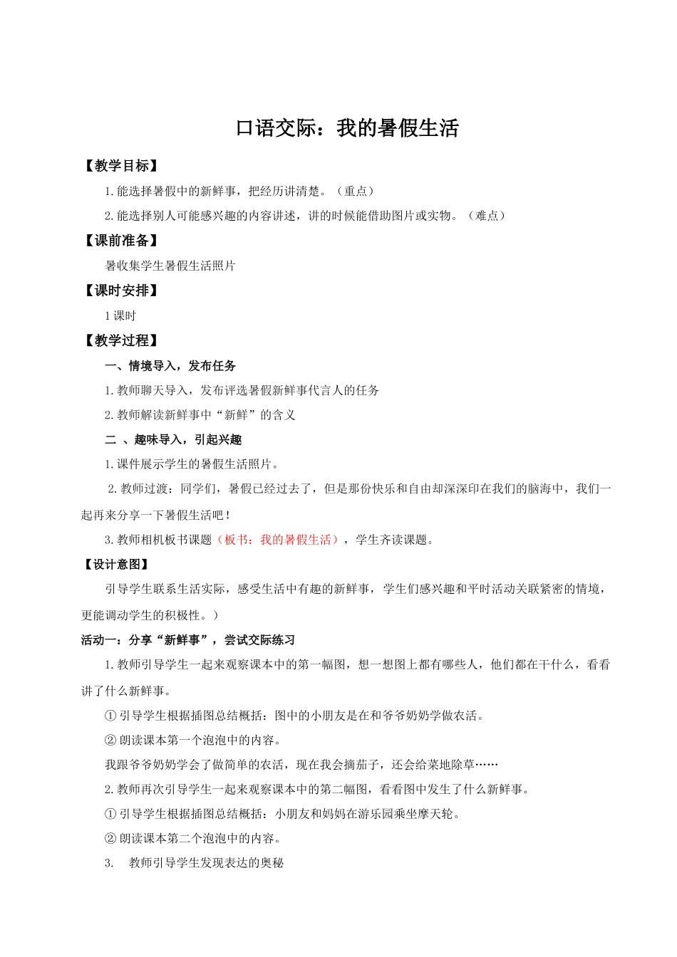 25秋统编版语文三年级上册第1单元《口语交际：我的暑假生活》教案.docx_第1页