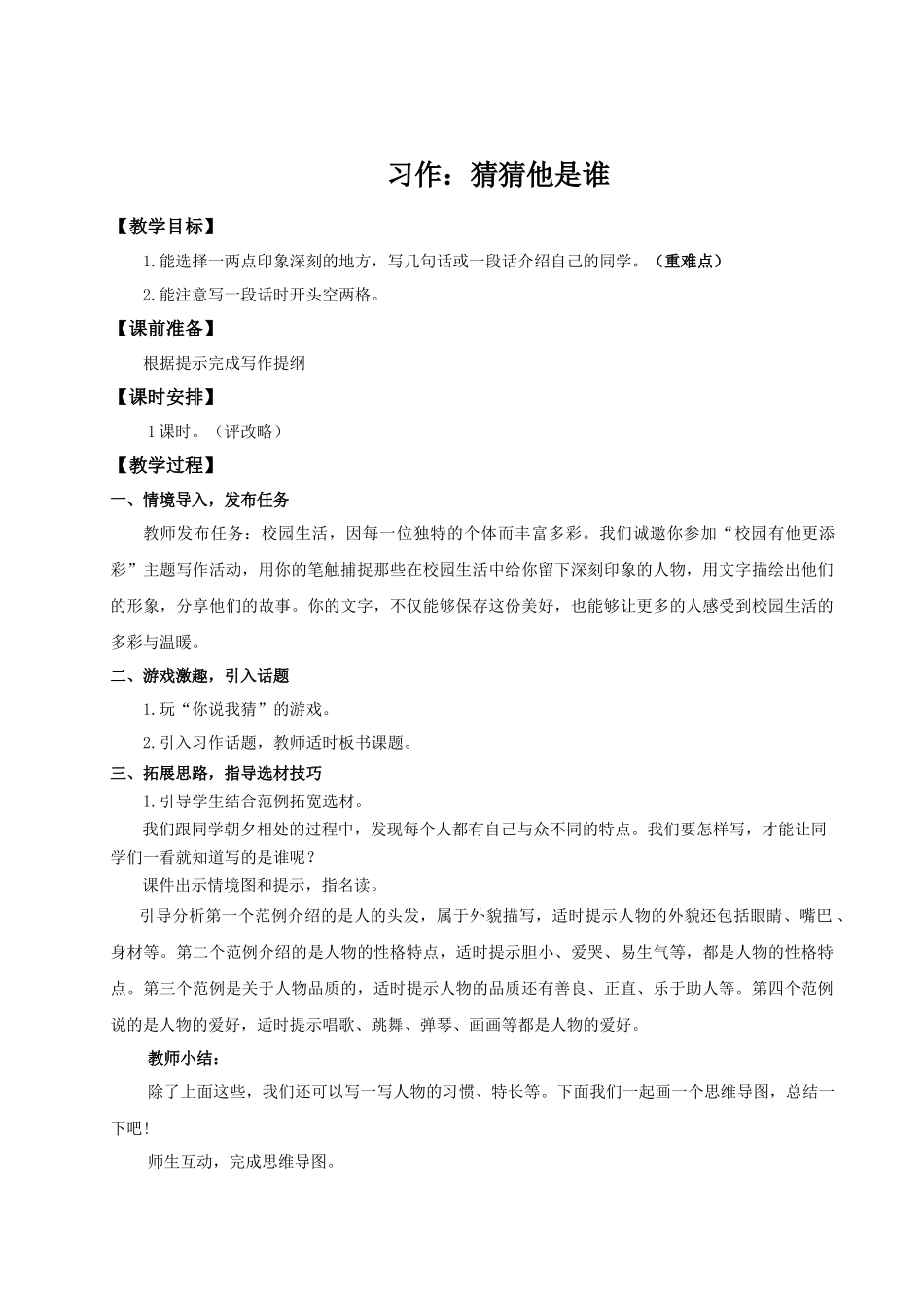 25秋统编版语文三年级上册第1单元《习作：猜猜他是谁》教案.docx_第1页