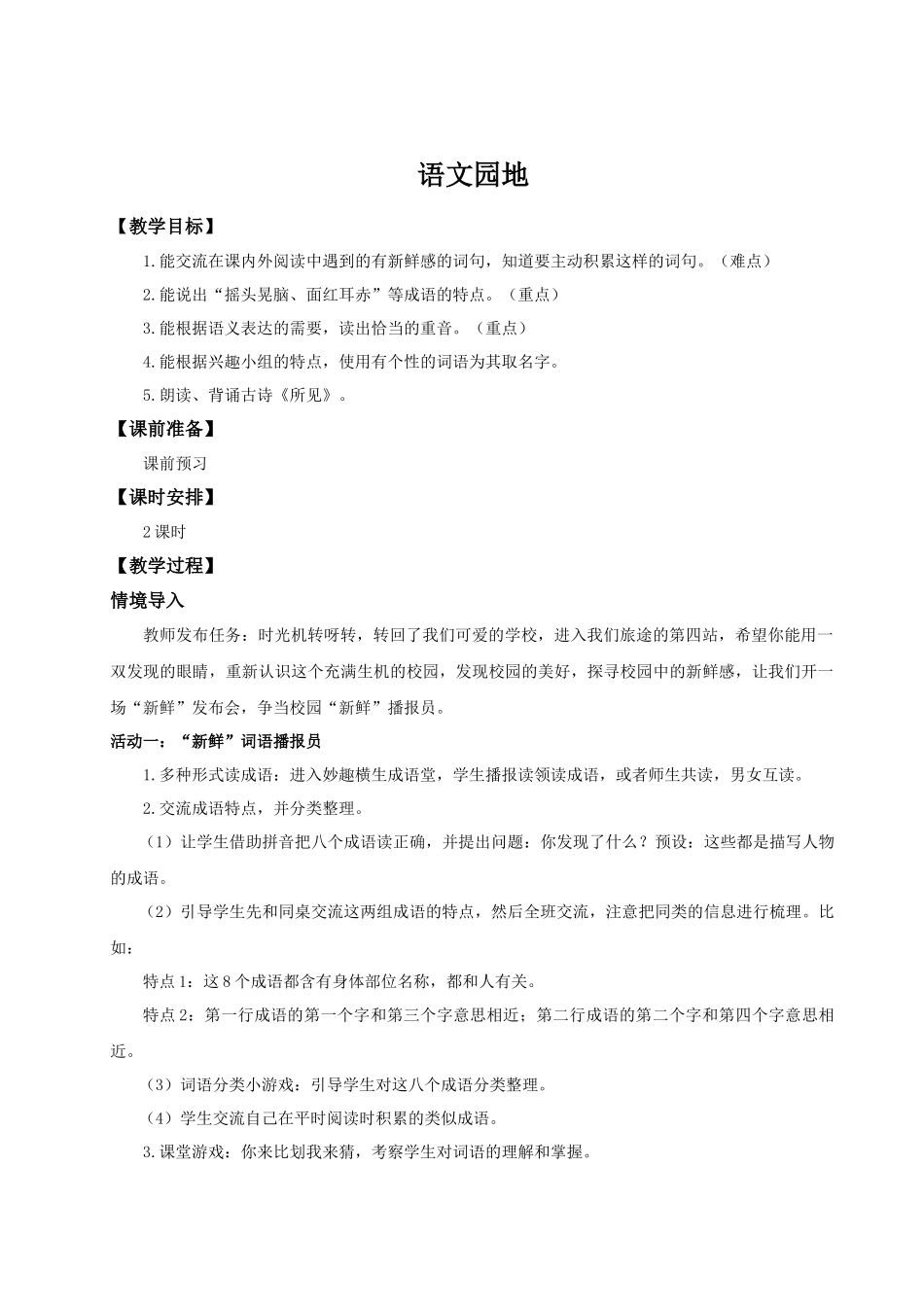 25秋统编版语文三年级上册第1单元《语文园地》教案.docx_第1页