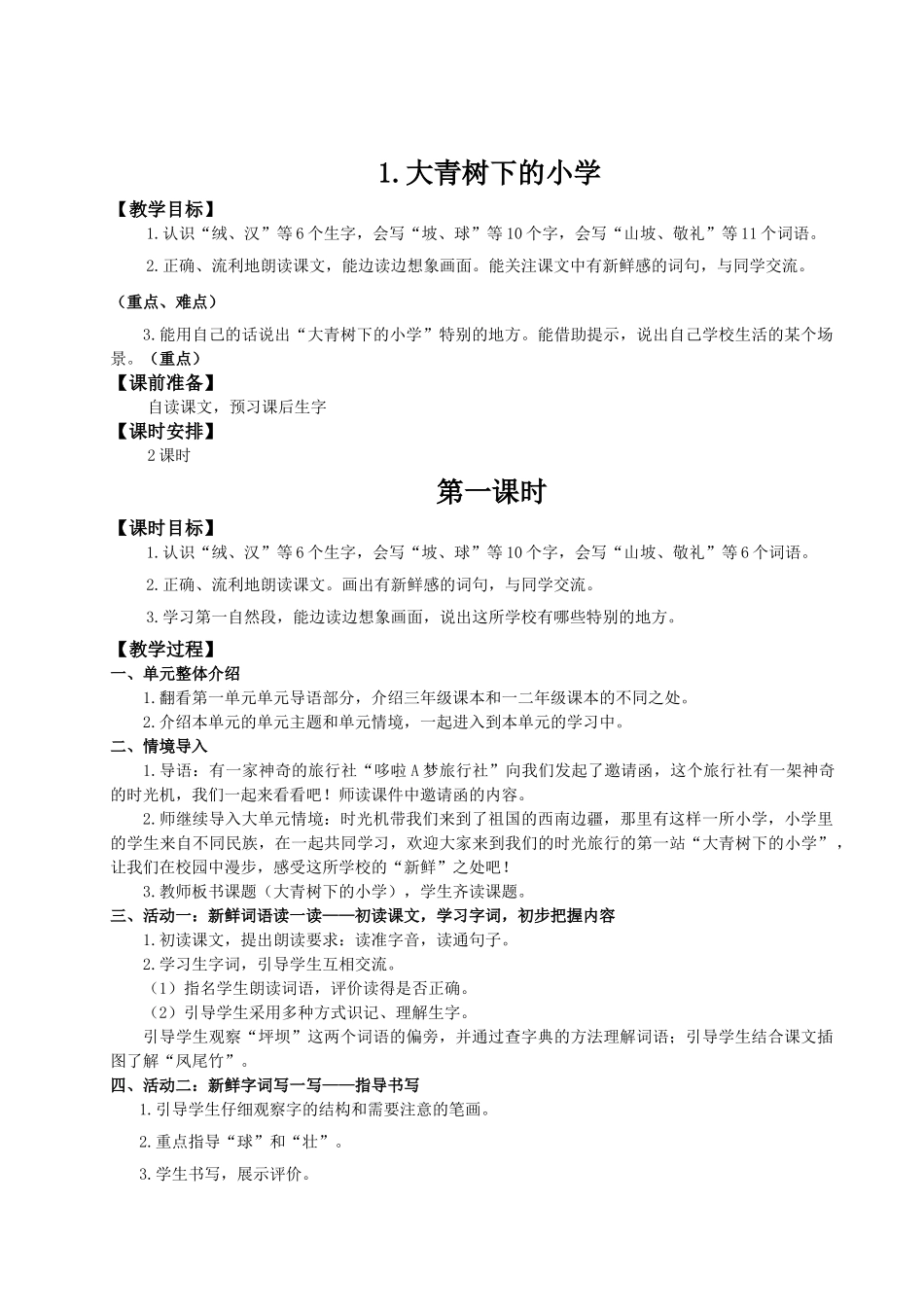 25秋统编版语文三年级上册第1单元1.1《大青树下的小学》教案.doc_第1页