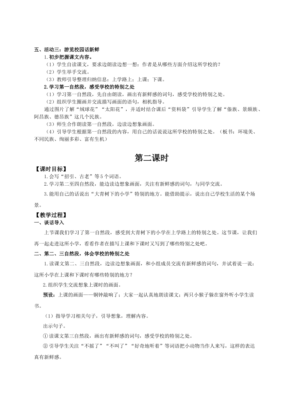25秋统编版语文三年级上册第1单元1.1《大青树下的小学》教案.doc_第2页