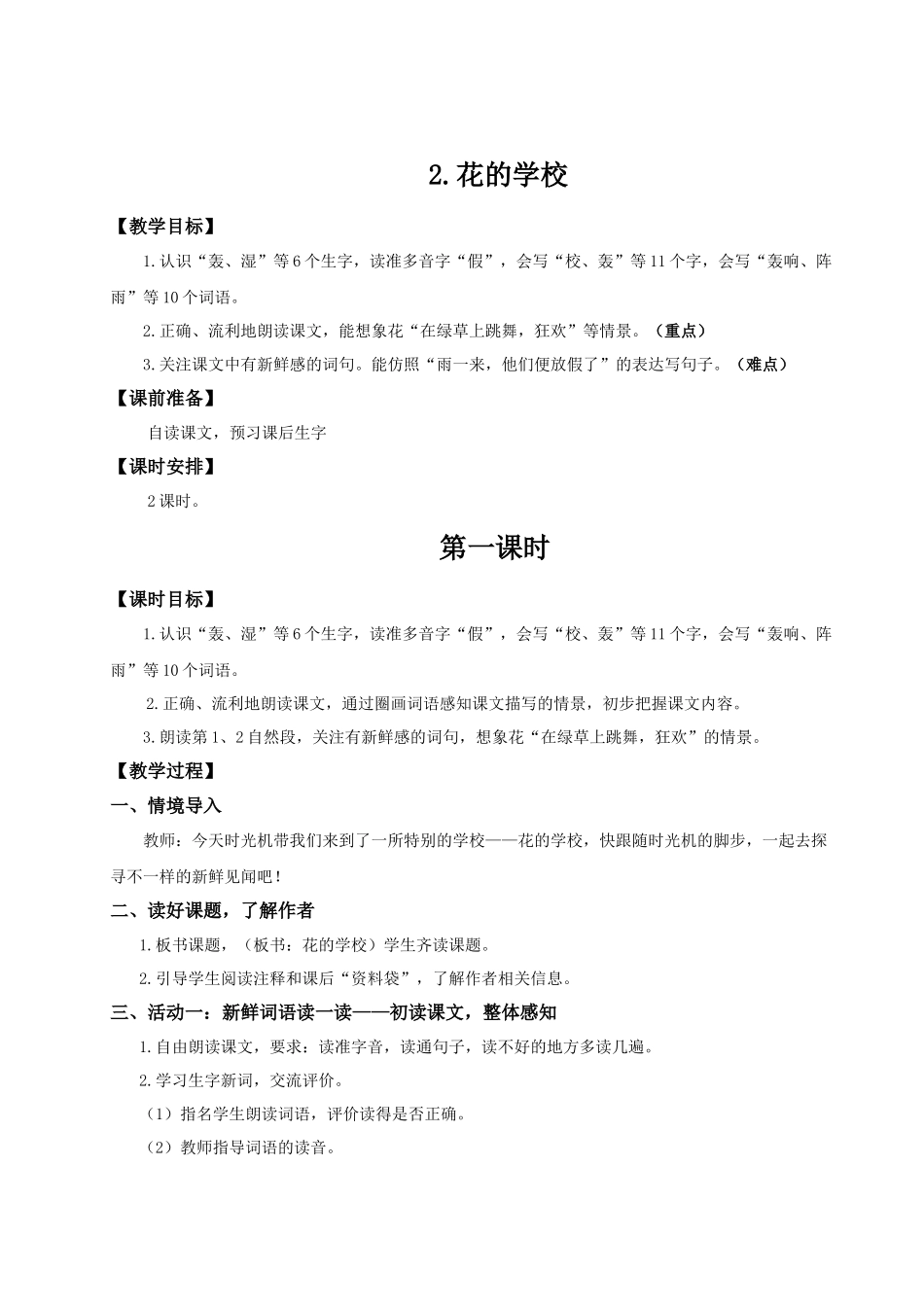 25秋统编版语文三年级上册第1单元1.2《花的学校》教案.docx_第1页
