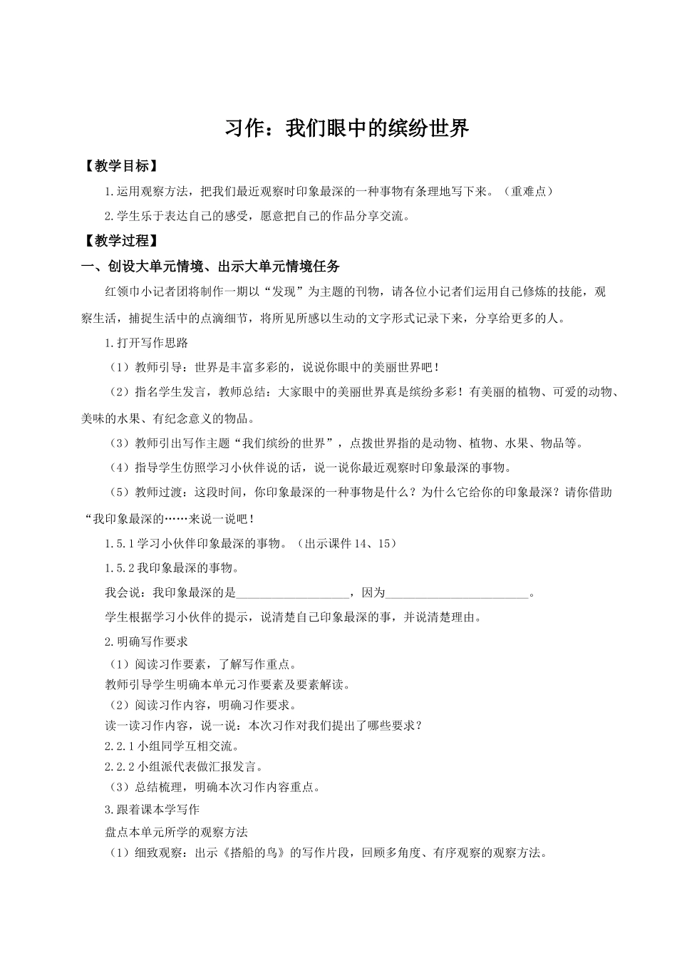 25秋统编版语文三年级上册第5单元《习作：我们眼中的缤纷世界》 教案.docx_第1页
