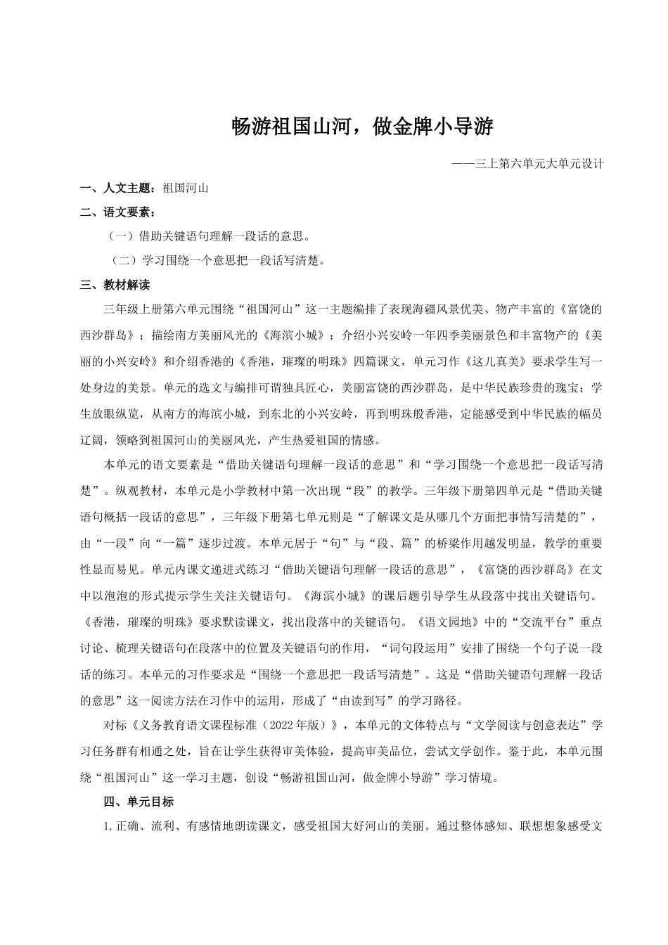 25秋统编版语文三年级上册第6单元《大单元教学》 教案.docx_第1页
