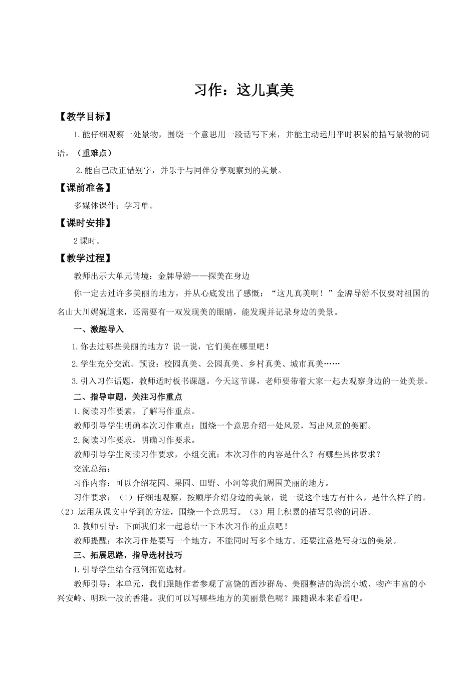 25秋统编版语文三年级上册第6单元《习作：这儿真美》 教案.docx_第1页