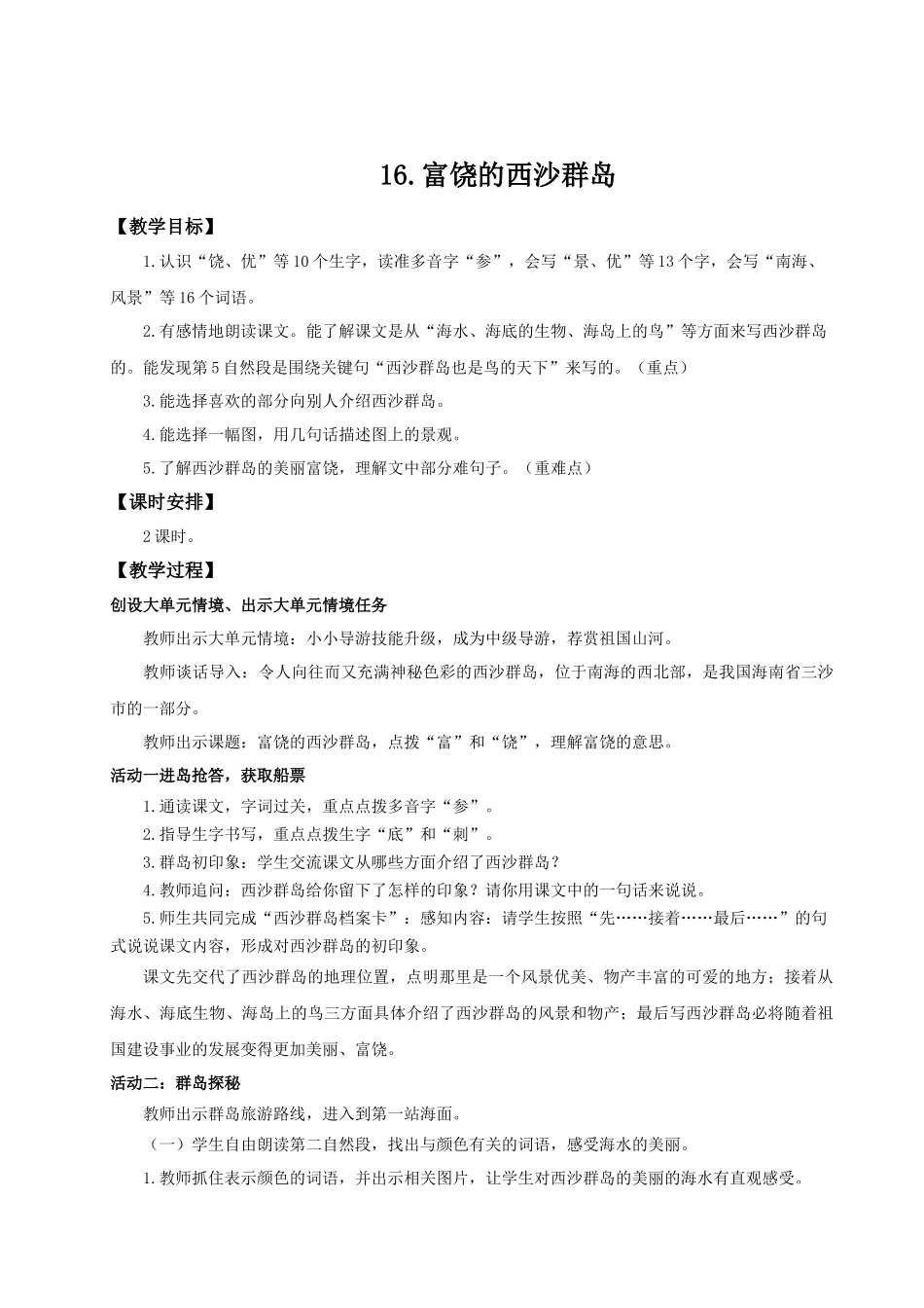 25秋统编版语文三年级上册第6单元6.16《富饶的西沙群岛》 教案.docx_第1页