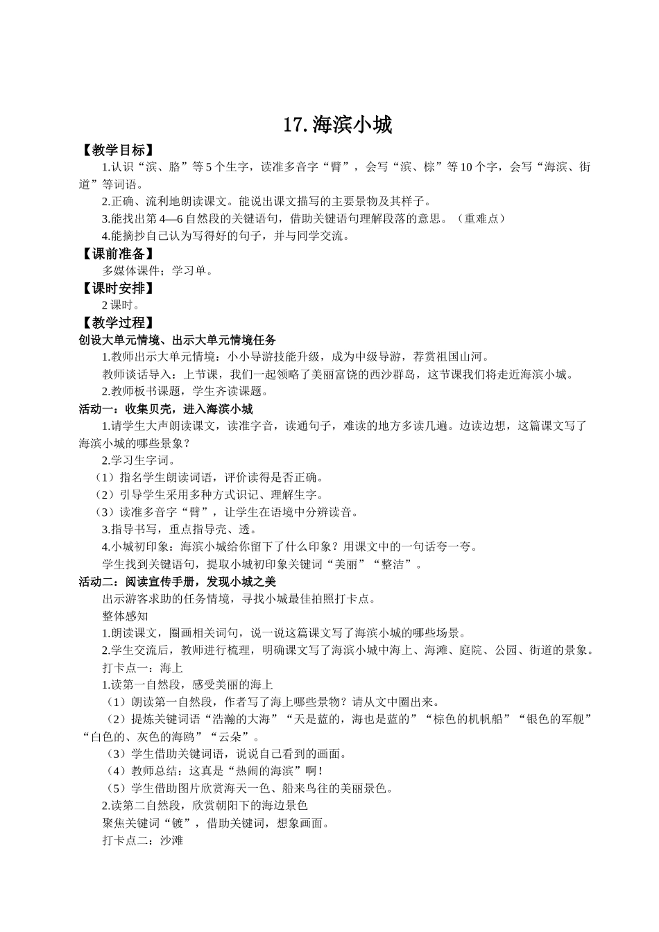 25秋统编版语文三年级上册第6单元6.17《海滨小城》 教案.docx_第1页