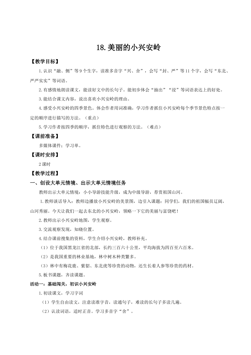 25秋统编版语文三年级上册第6单元6.18《美丽的小兴安岭》 教案.docx_第1页