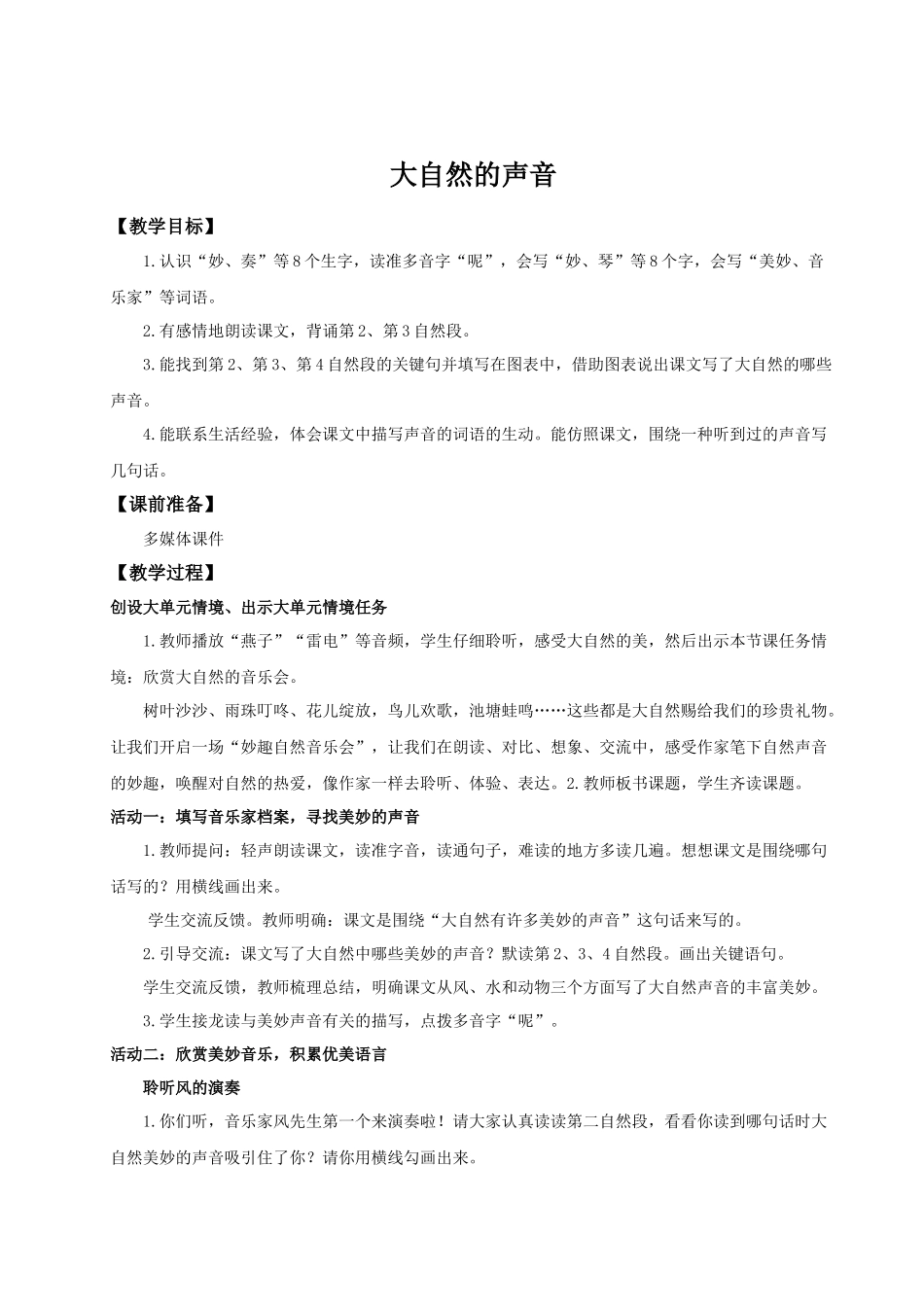 25秋统编版语文三年级上册第7单元《大自然的声音》 教案.docx_第1页