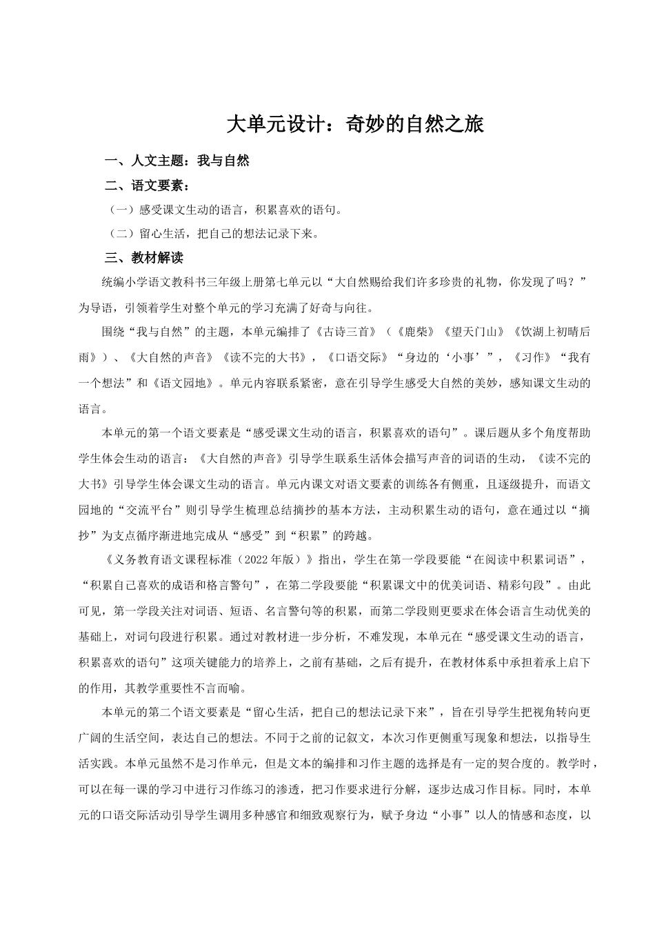 25秋统编版语文三年级上册第7单元《第七单元单元解读》 教案.docx_第1页