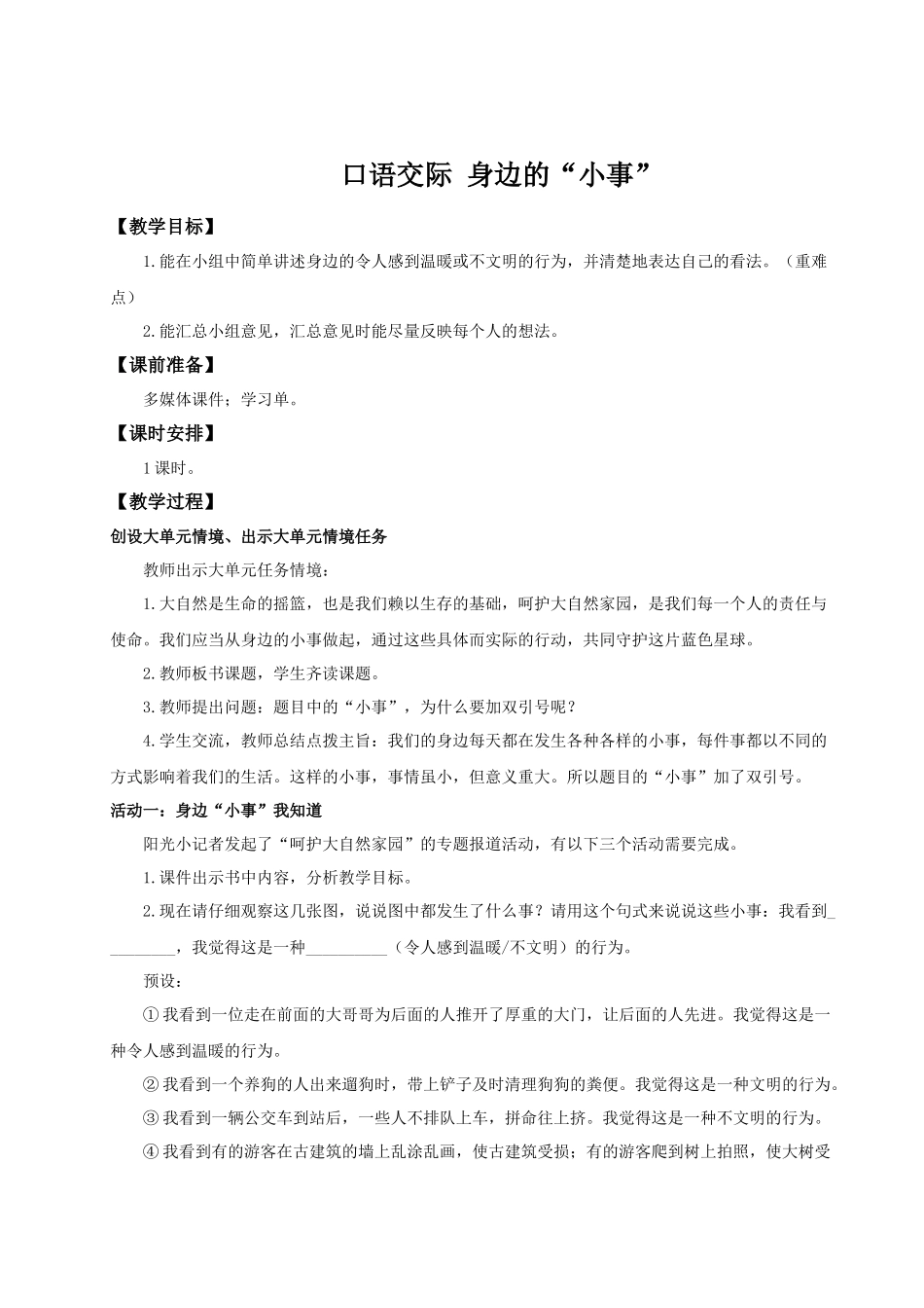 25秋统编版语文三年级上册第7单元《口语交际：身边的小事》 教案.docx_第1页