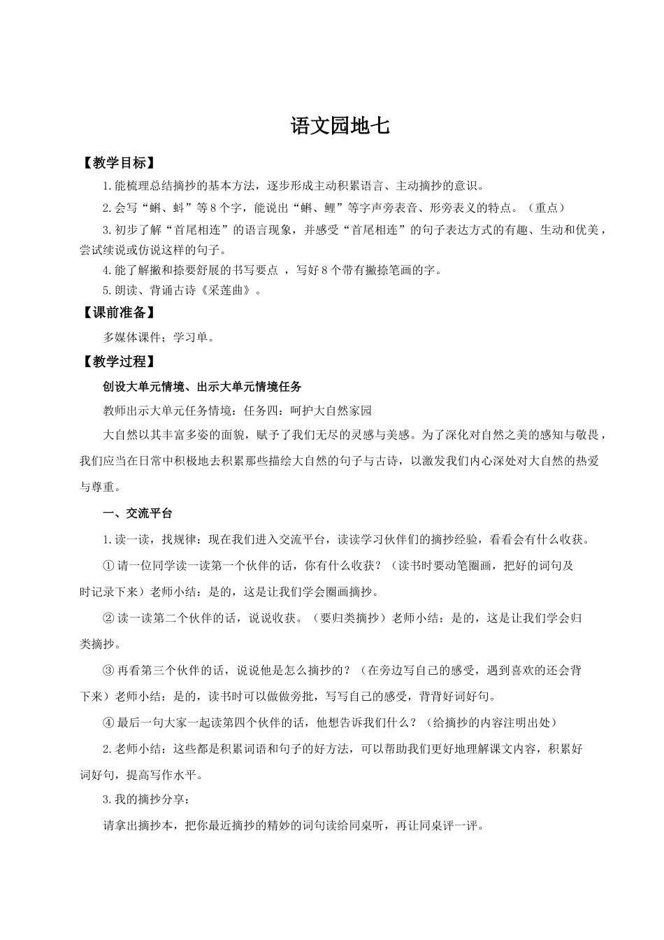 25秋统编版语文三年级上册第7单元《语文园地七》 教案.docx_第1页