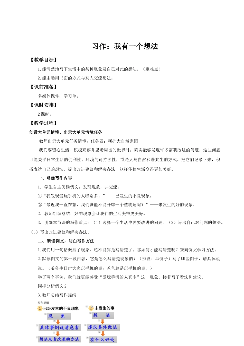 25秋统编版语文三年级上册第7单元习作《我有一个想法》 教案.docx_第1页